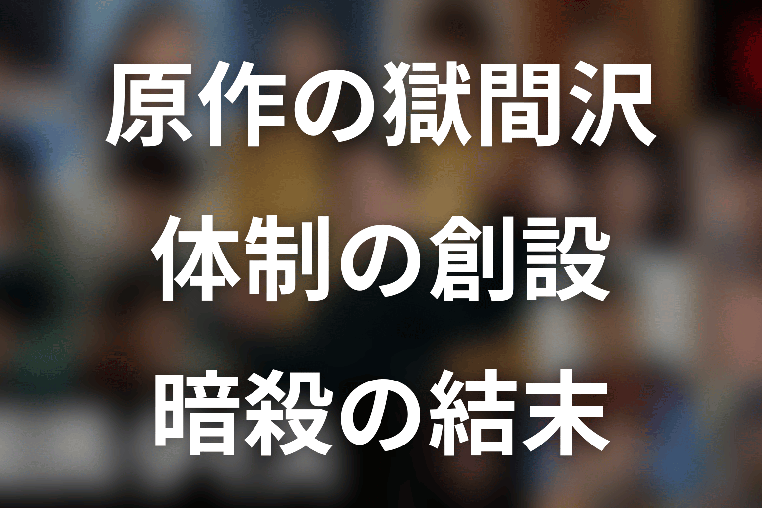 原作の獄間沢幸之助はどうなった？体制創設と暗殺