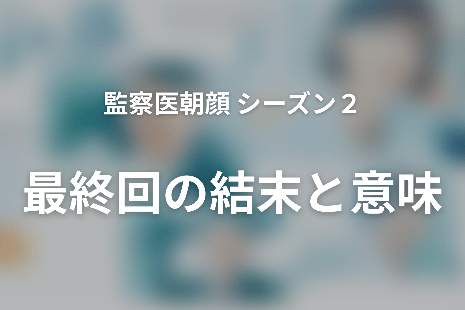 監察医朝顔 シーズン2 全話まとめ