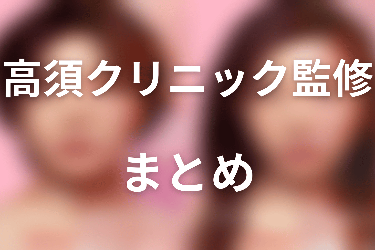 まとめ｜『ダウンタイム』は高須クリニック監修だが演出の最終判断は制作側