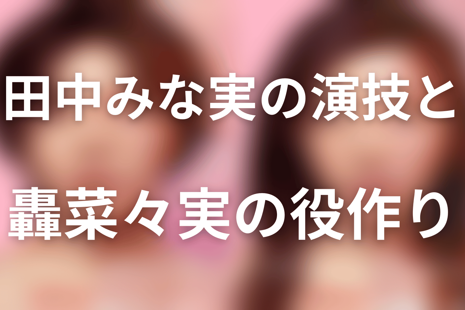 田中みな実の演技と轟菜々実の役作り