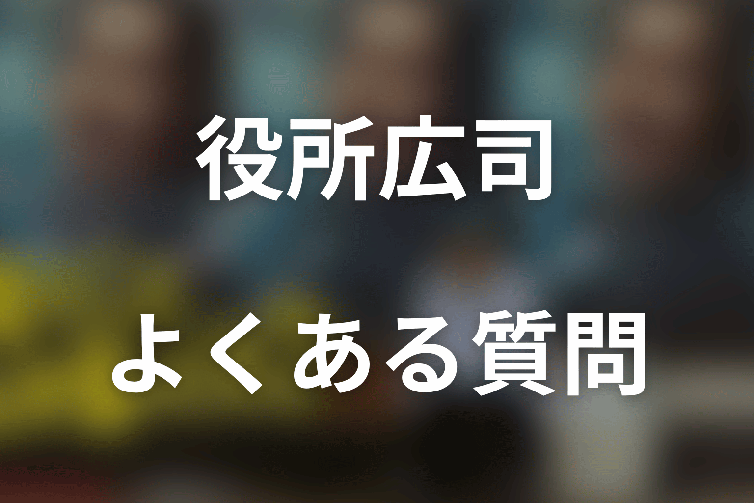 「俺のこと、なんか言ってた？」役所広司のFAQ