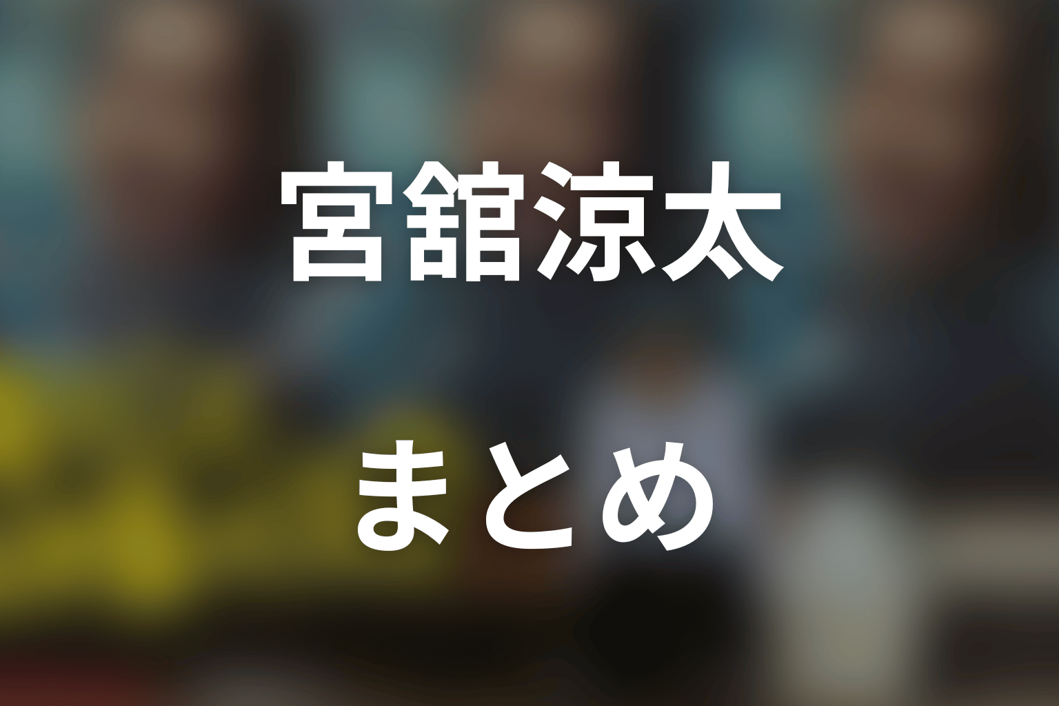 まとめ