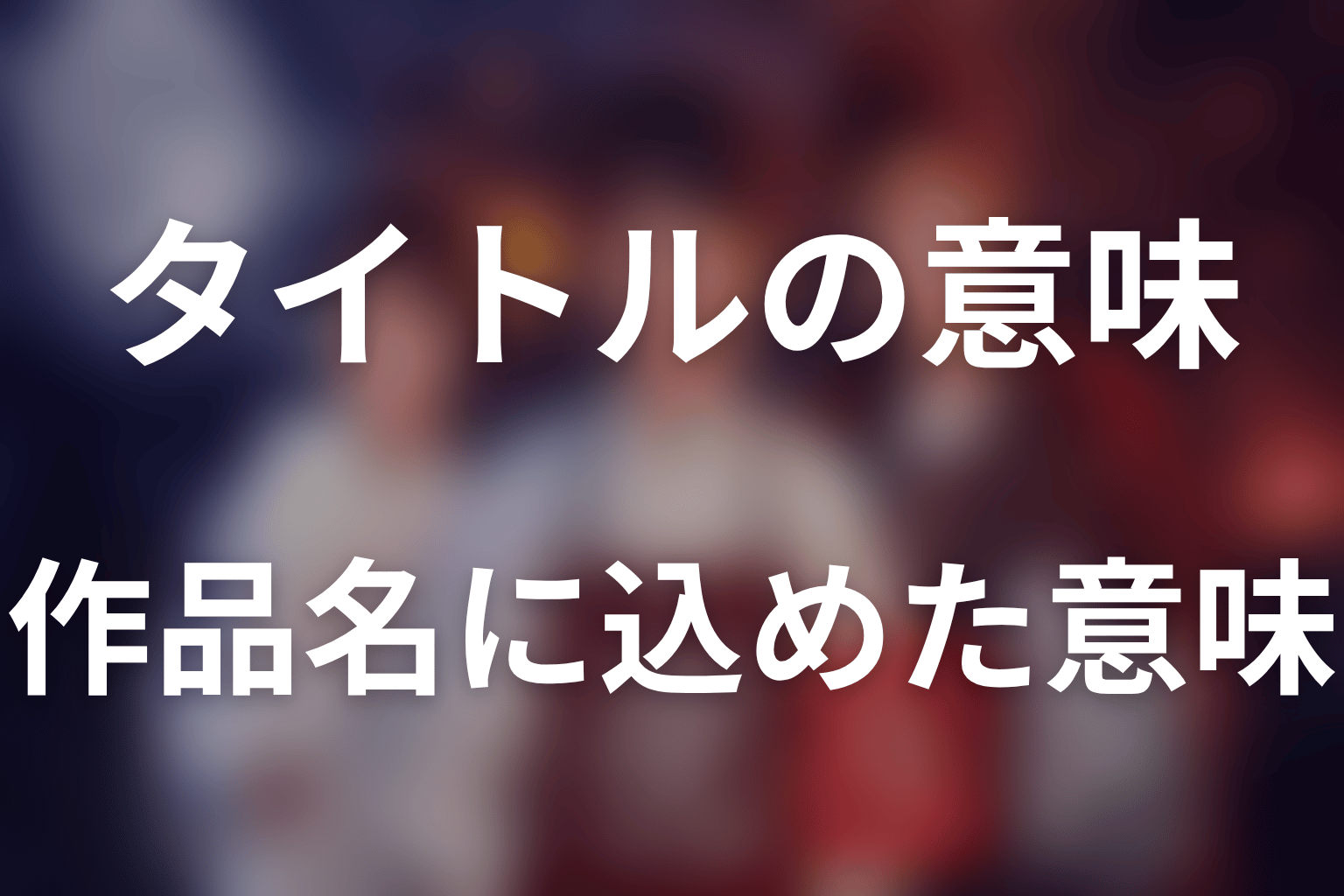 『十六夜膳房』というタイトルの意味