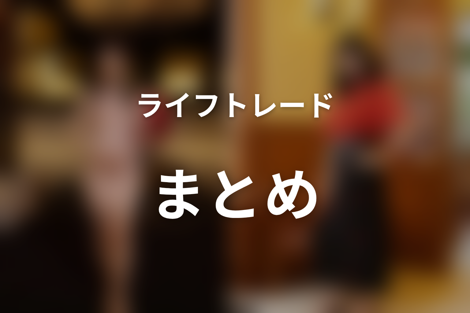 まとめ｜他人の人生を通して自分の生き方を選び直す