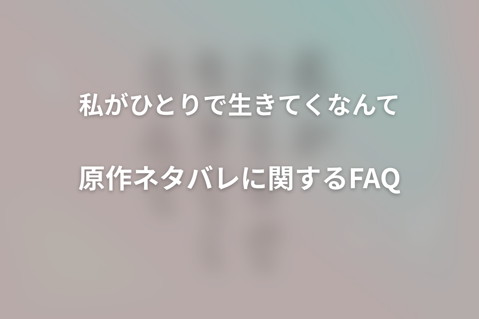 『私がひとりで生きてくなんて』原作ネタバレに関するFAQ