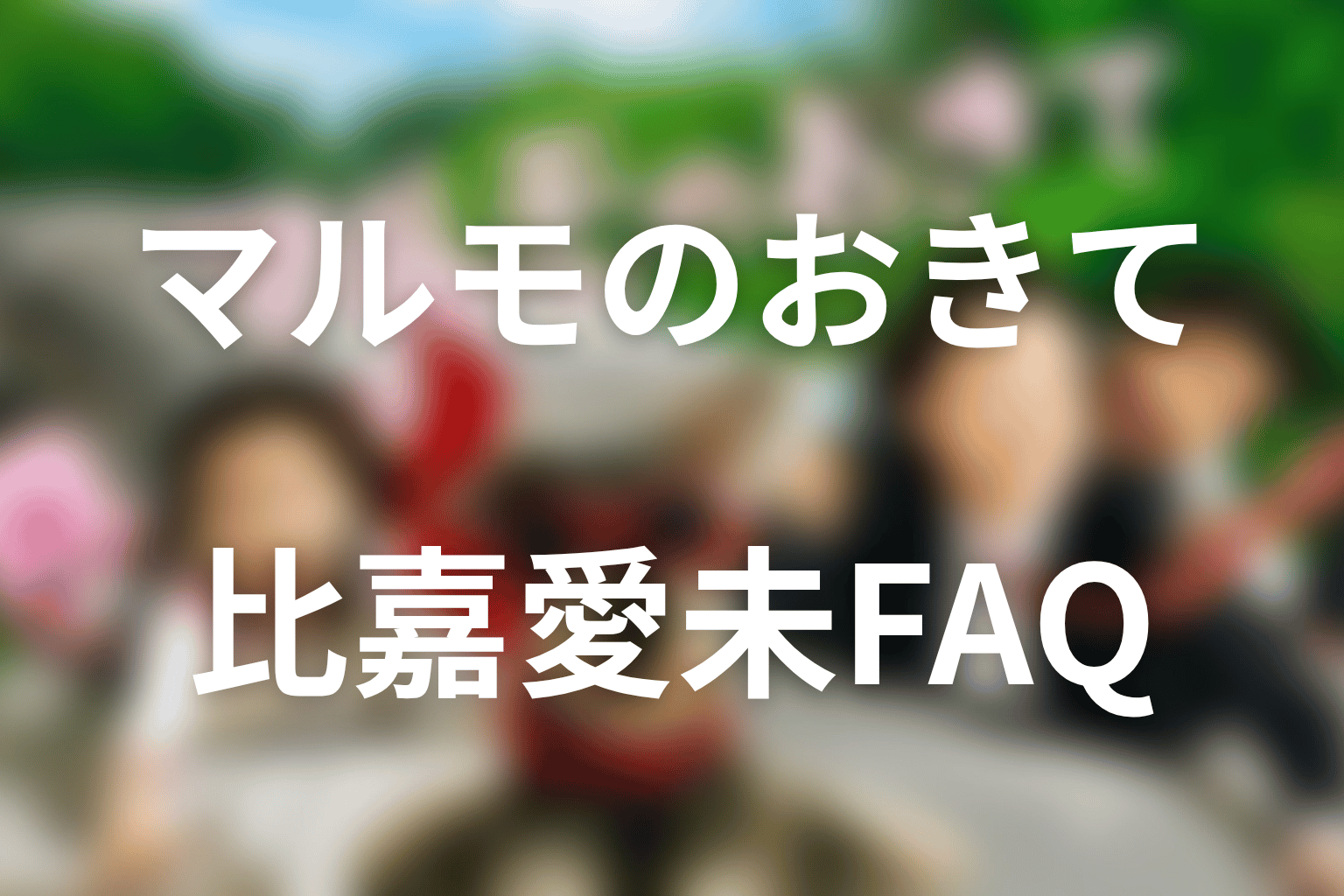 マルモのおきてと比嘉愛未に関するFAQ