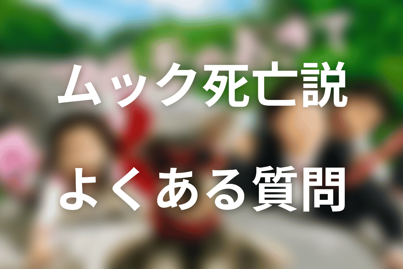 マルモのおきてのムック死亡説に関するFAQ