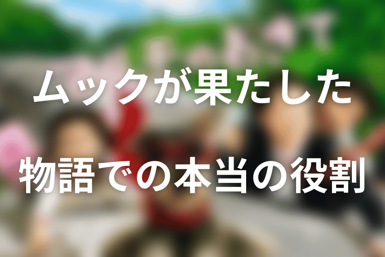 ムックがマルモのおきてで果たした本当の役割