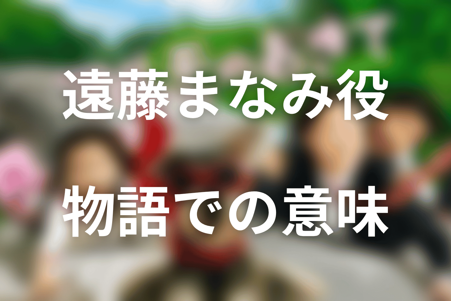本田望結が遠藤まなみ役で物語に与えた意味