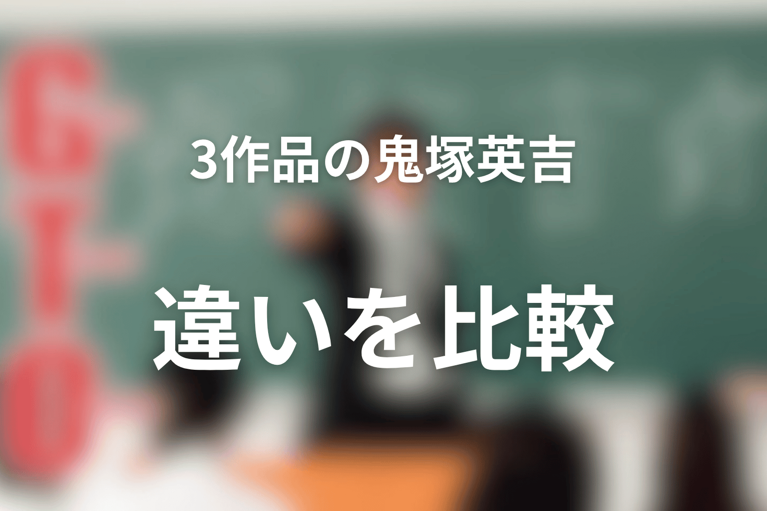 原作・1998年版・2026年版で鬼塚英吉はどう違う？