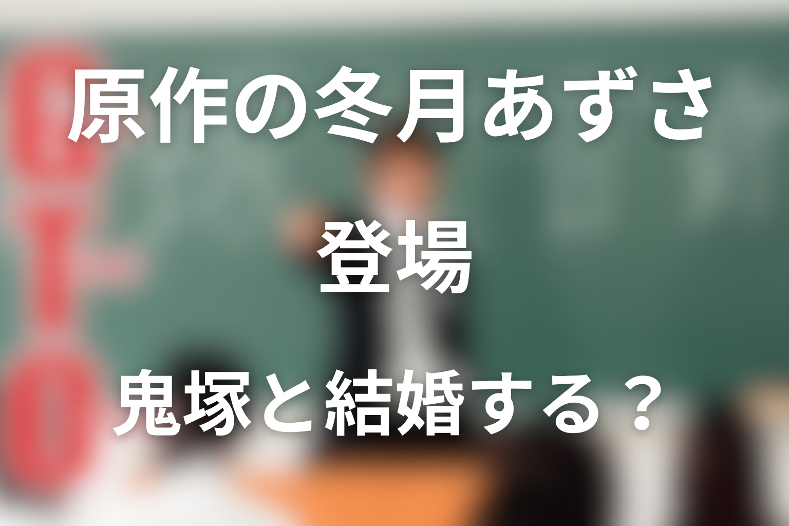 原作漫画の冬月あずさは鬼塚と結婚する？ドラマとの違い