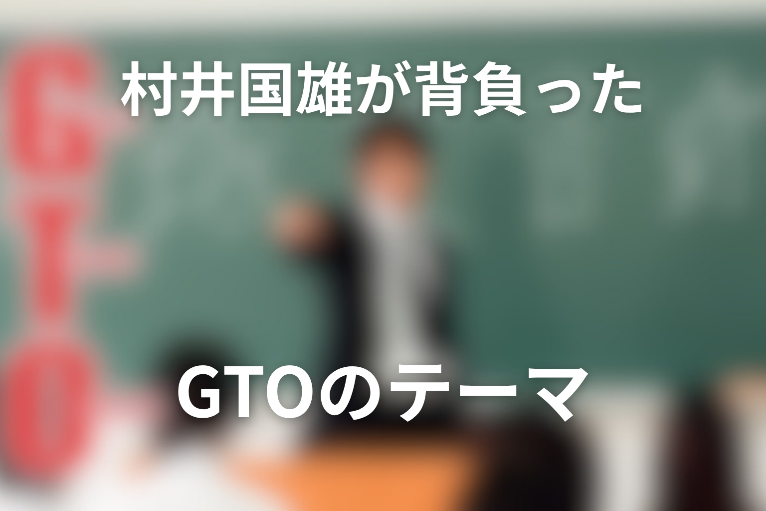 村井国雄がGTOで背負ったテーマを考察