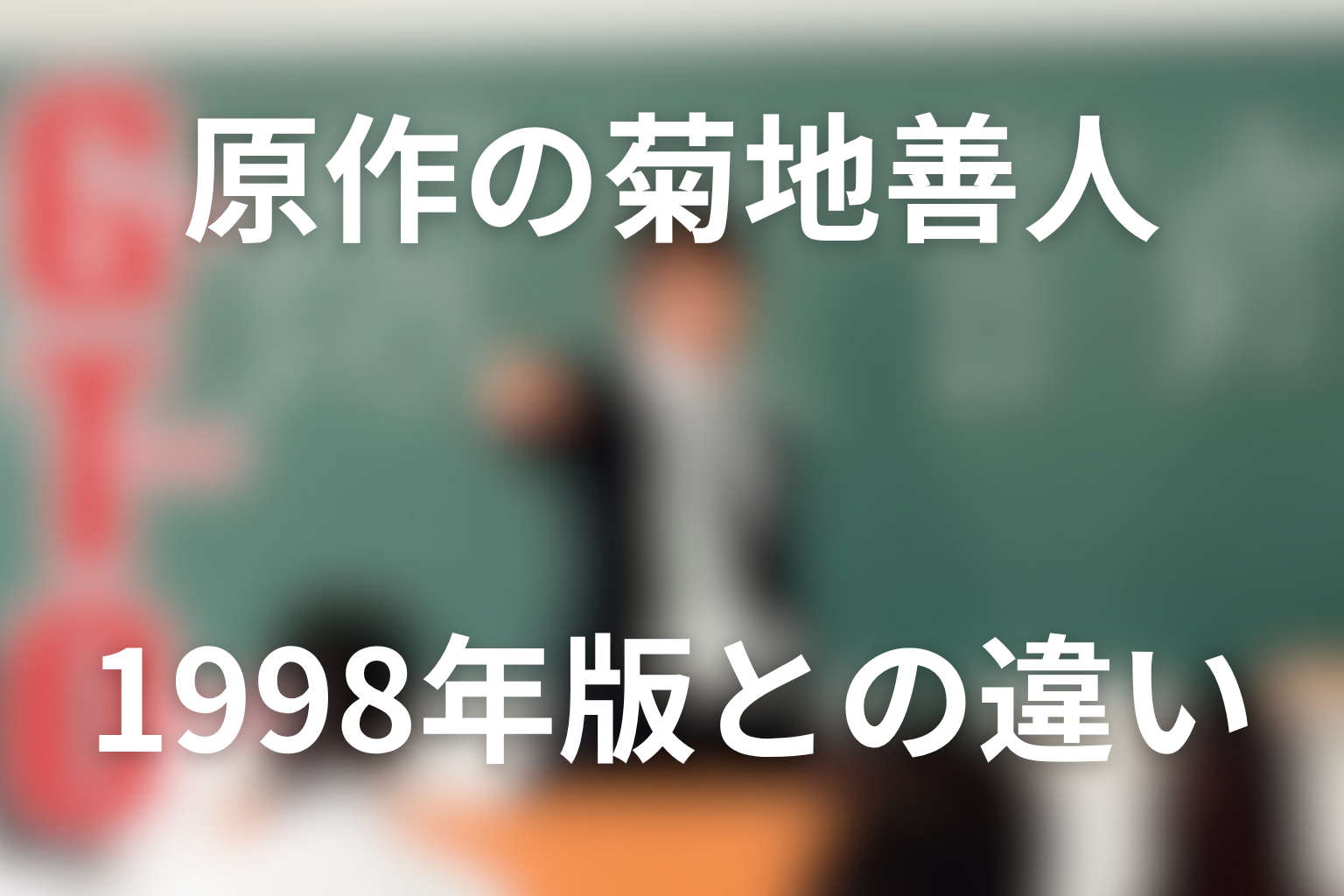原作漫画の菊地善人と1998年版ドラマの菊池善人の違い