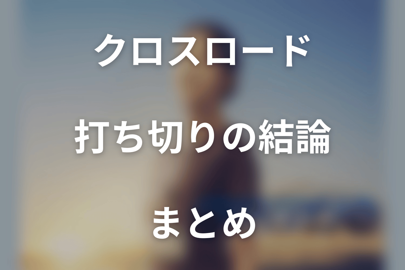 まとめ