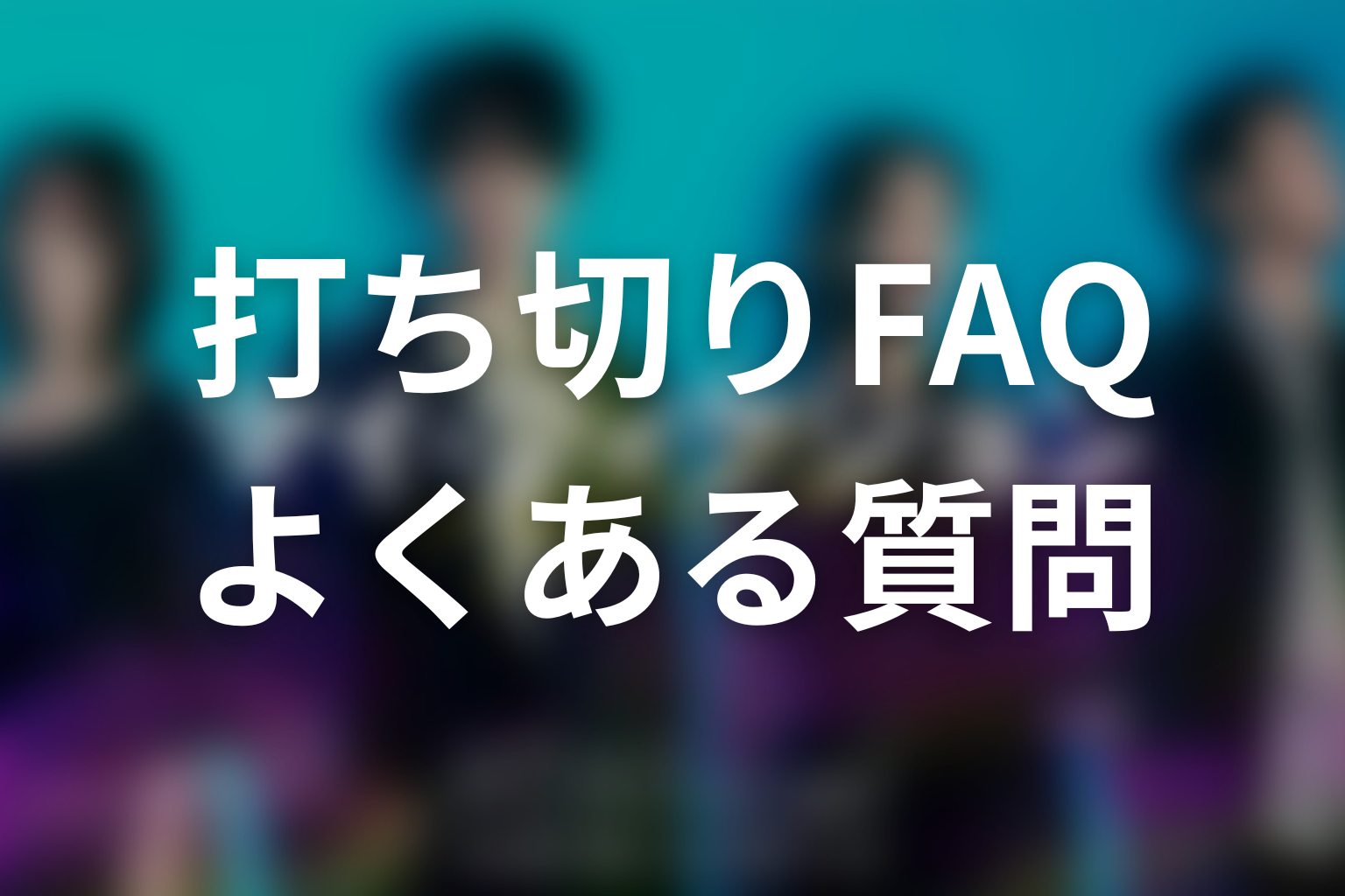 マイフィクションの打ち切りに関するFAQ