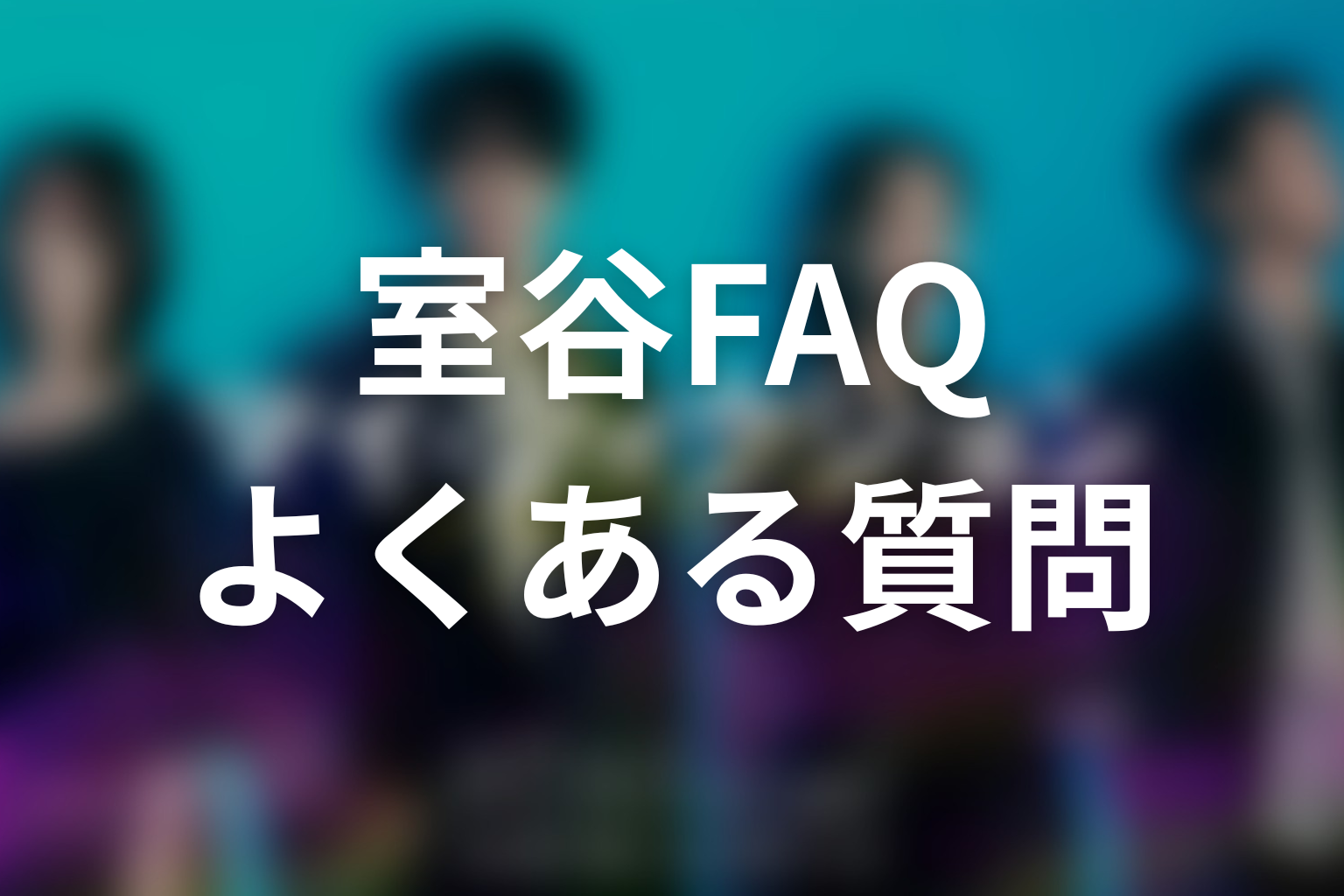 マイフィクションの室谷に関するFAQ