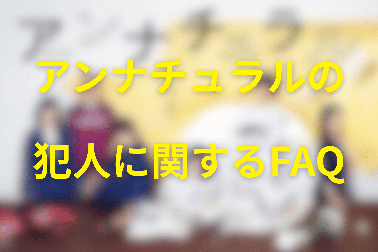 アンナチュラルの犯人に関するFAQ