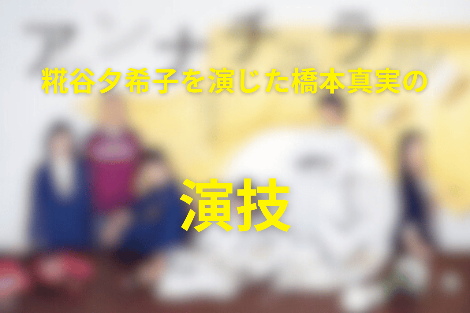糀谷夕希子を演じた橋本真実の演技