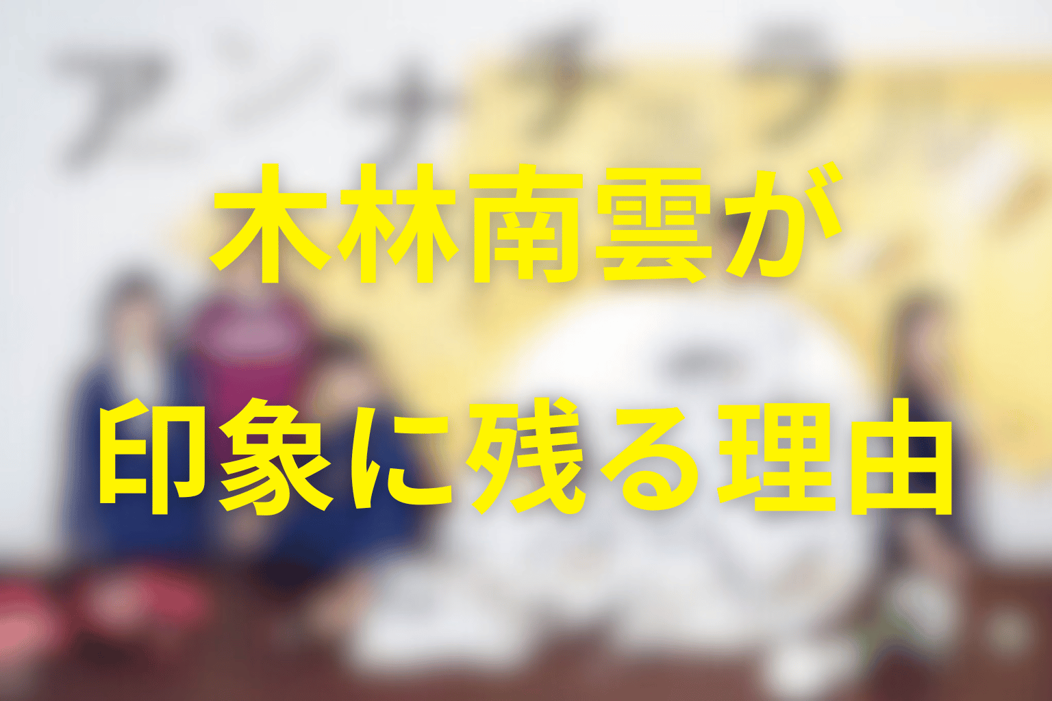 木林南雲が短い登場でも印象に残る理由