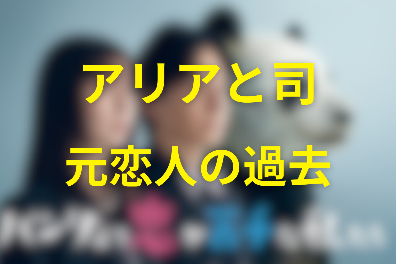 灰沢アリアと椎堂司の関係｜元恋人の過去