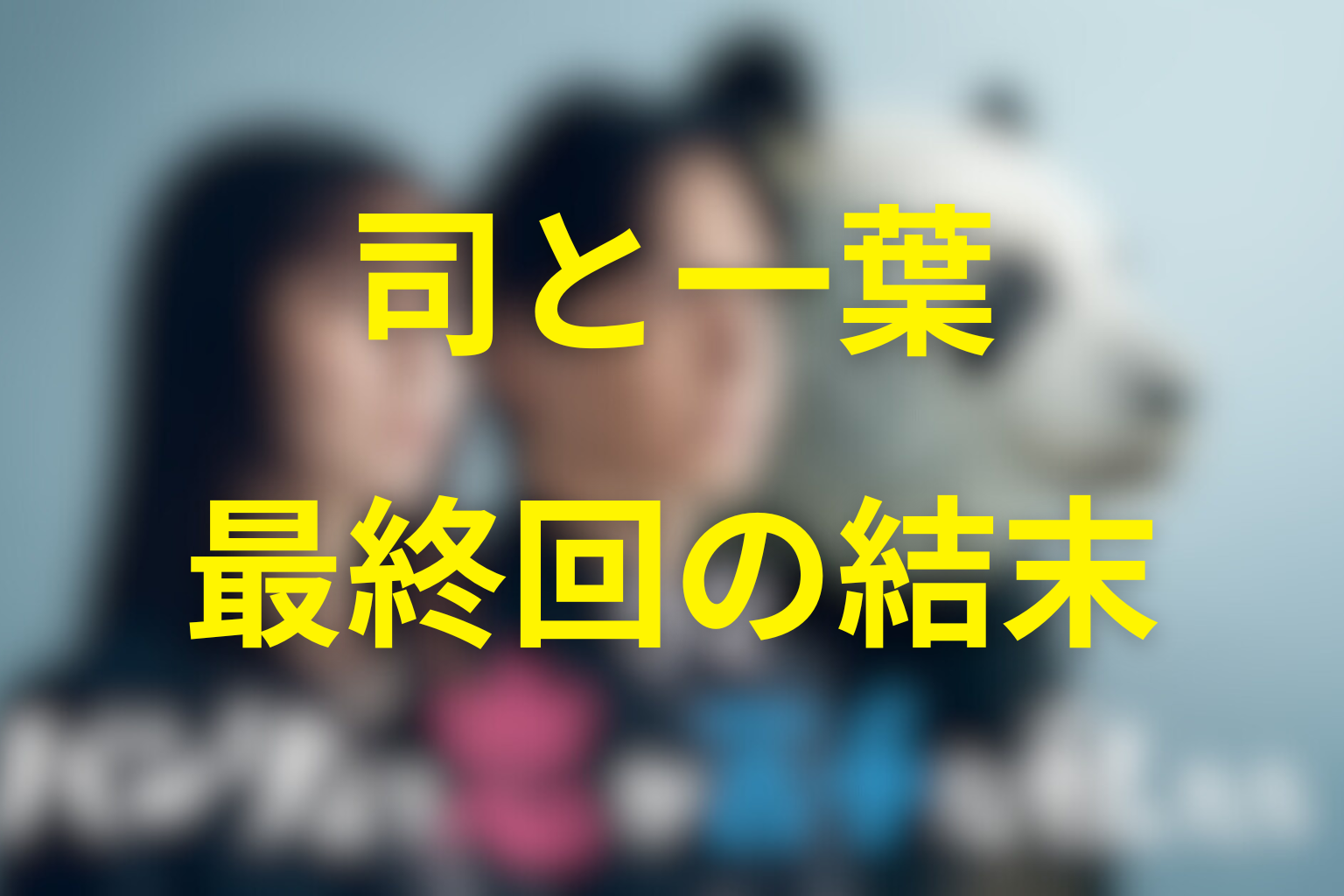椎堂司と柴田一葉はどうなった？最終回の恋の結末