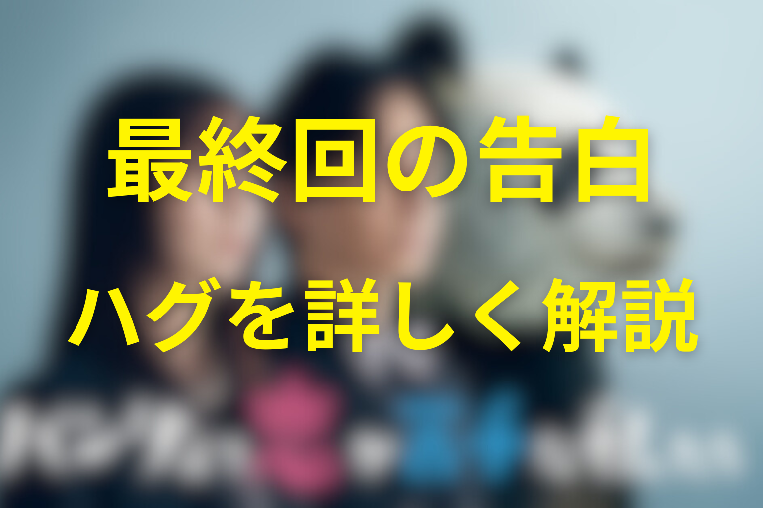 最終回の告白とハグを詳しく解説