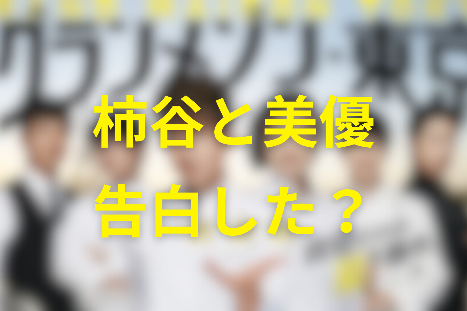 グラグラメゾン東京で柿谷は美優に告白した？