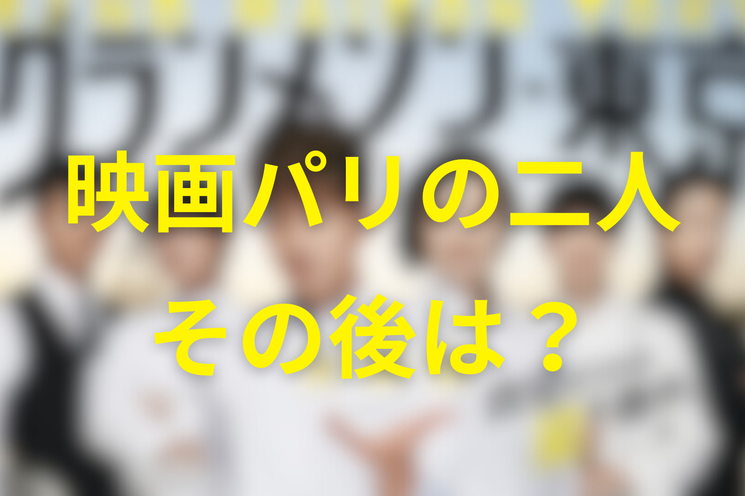 映画グランメゾン・パリで京野と倫子はどうなった？