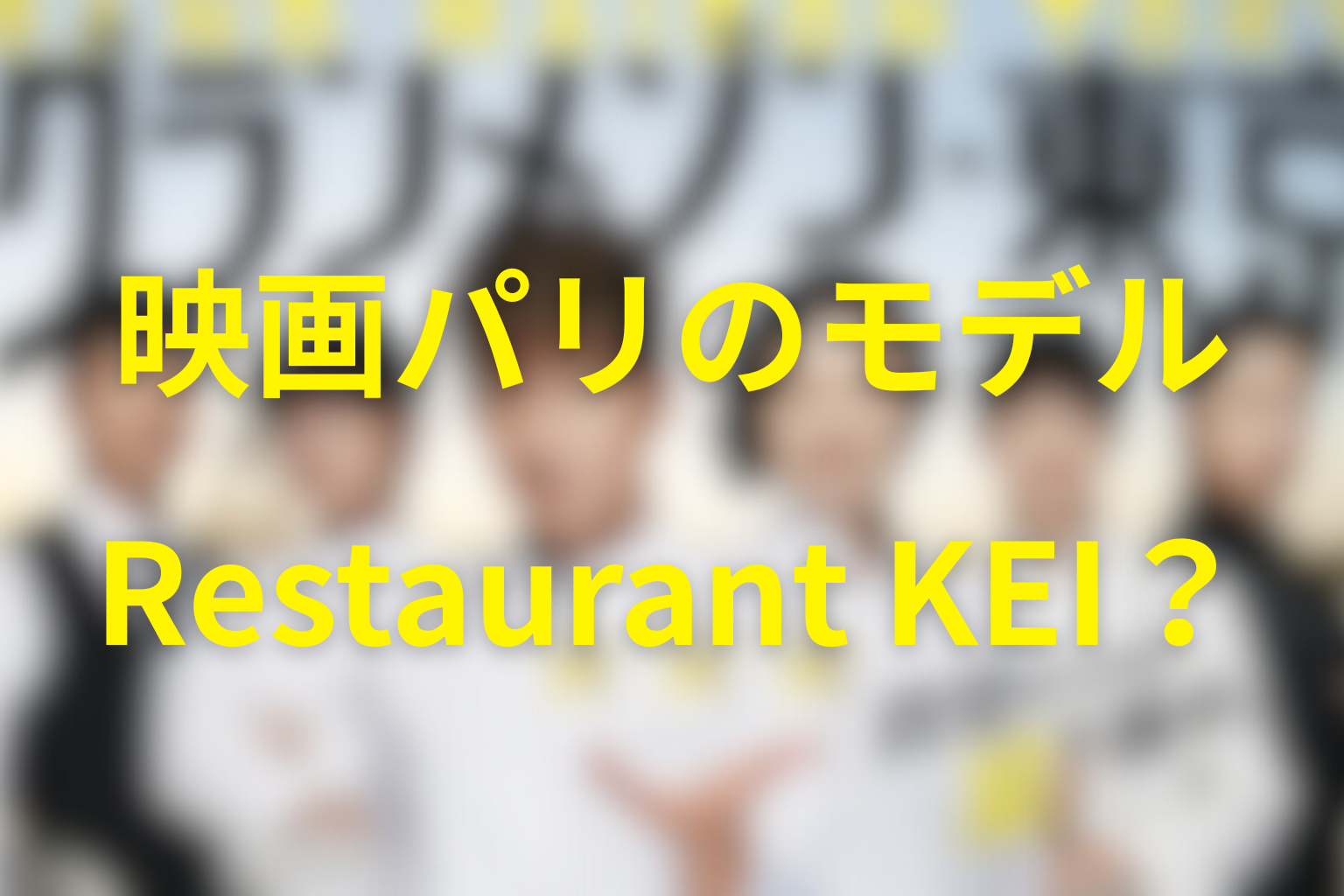 映画グランメゾン・パリのモデルはRestaurant KEI？