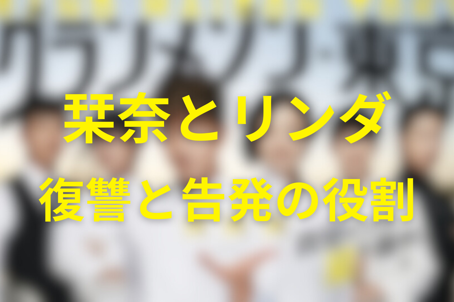 栞奈とリンダは犯人ではない｜復讐と告発の役割