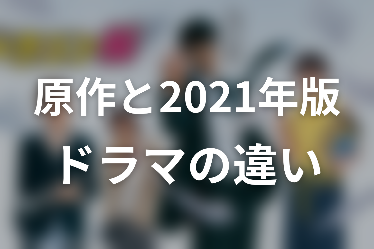 『ドラゴン桜2』の原作と2021年ドラマの違い