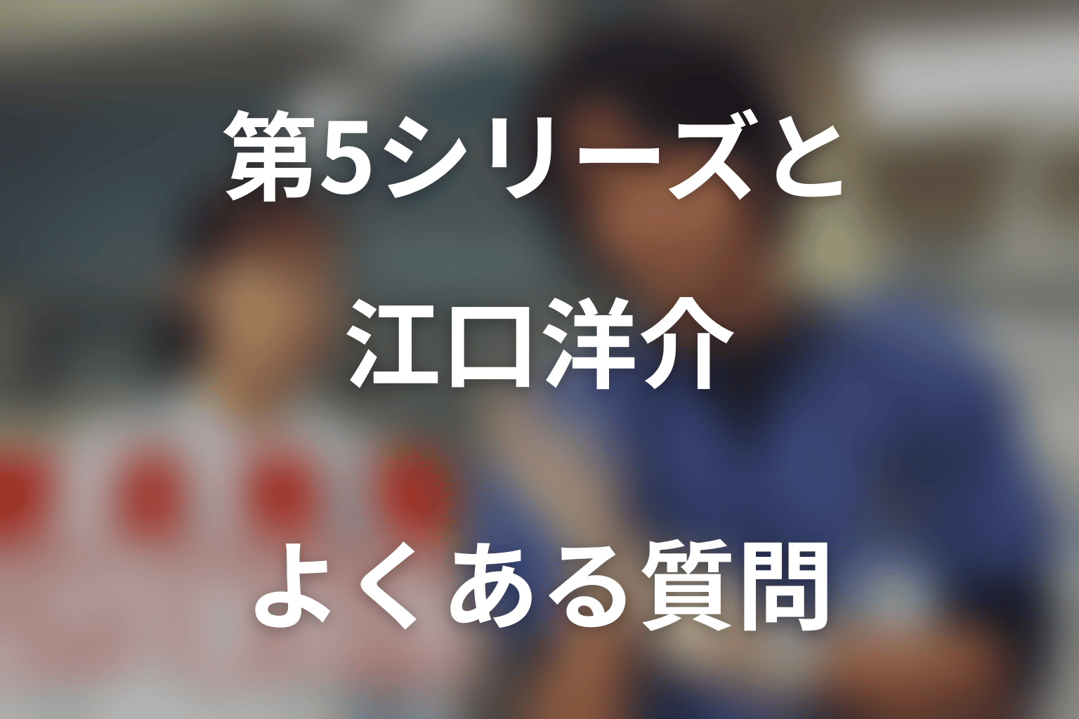『救命病棟24時』第5シリーズと江口洋介に関するFAQ