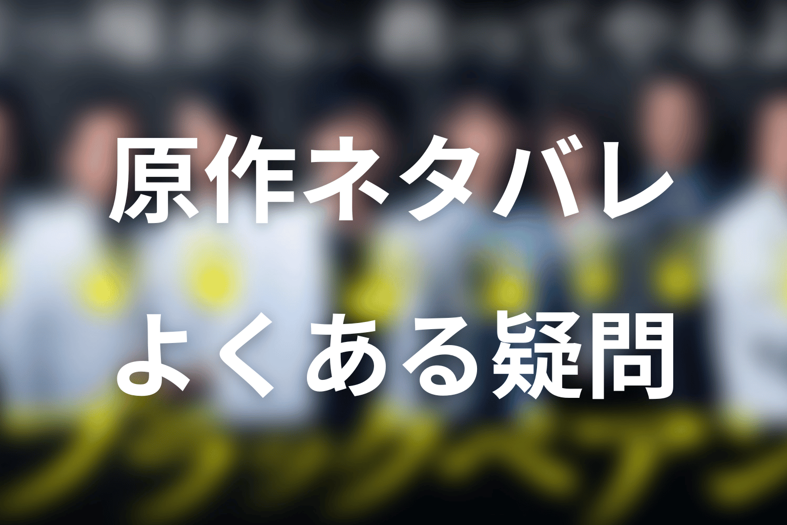 ブラックペアンの原作ネタバレに関するFAQ