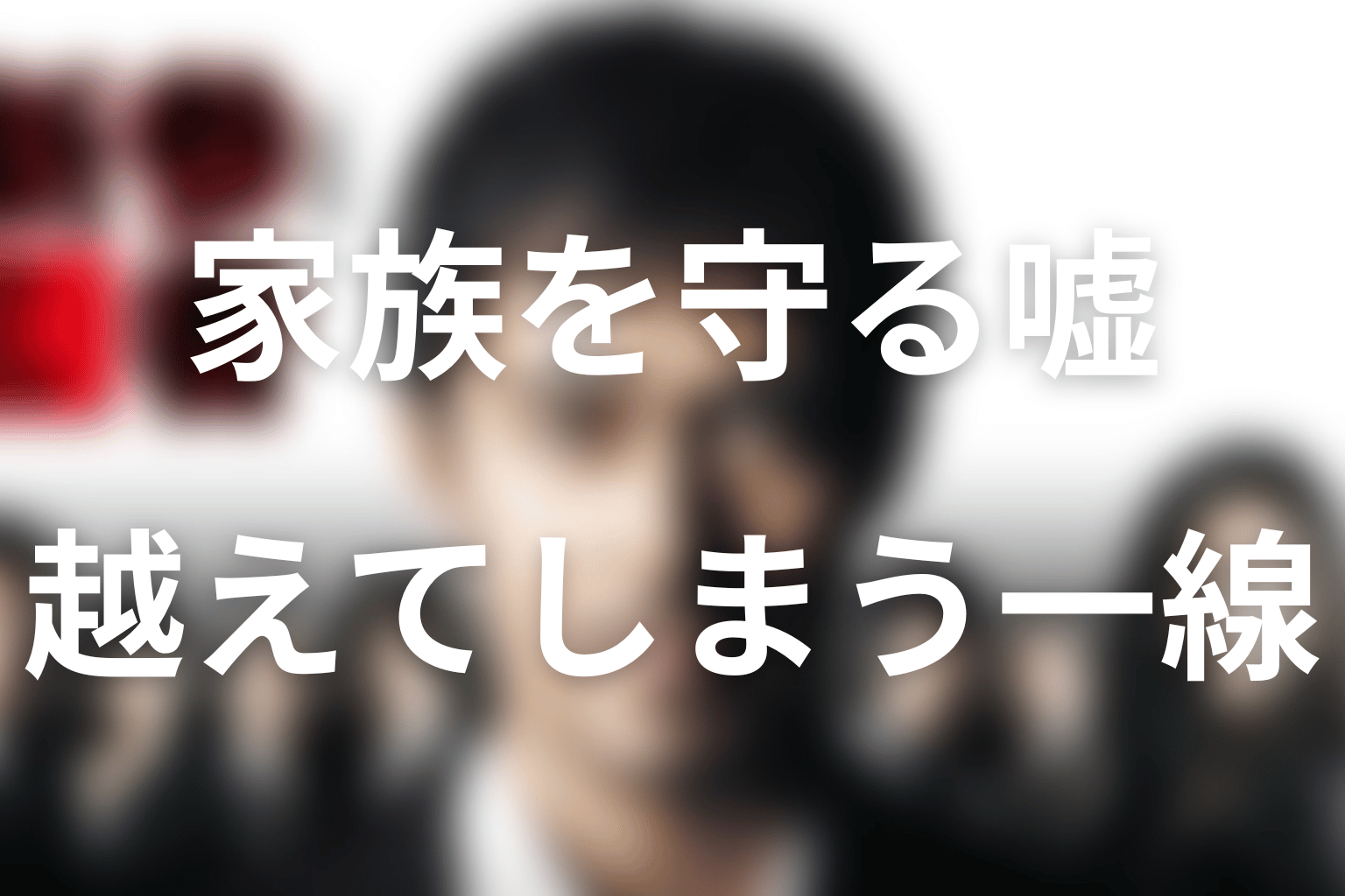 まとめ｜新参者の真相は、家族を守る嘘が越えた一線を描く