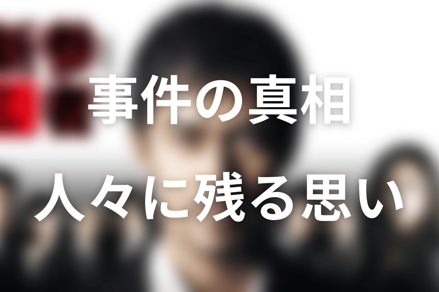 まとめ｜新参者の原作は、事件の真相と人の思いを一緒に解く