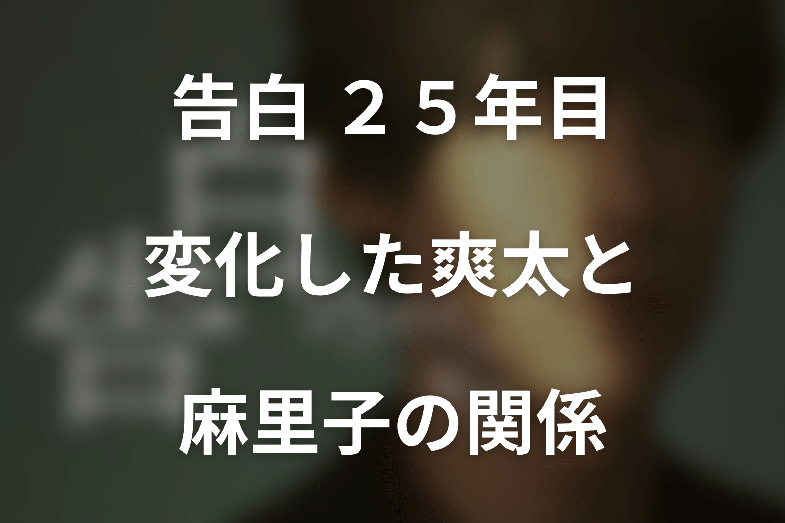 第8話で変化した爽太と麻里子の関係｜25年の告白とキスの意味