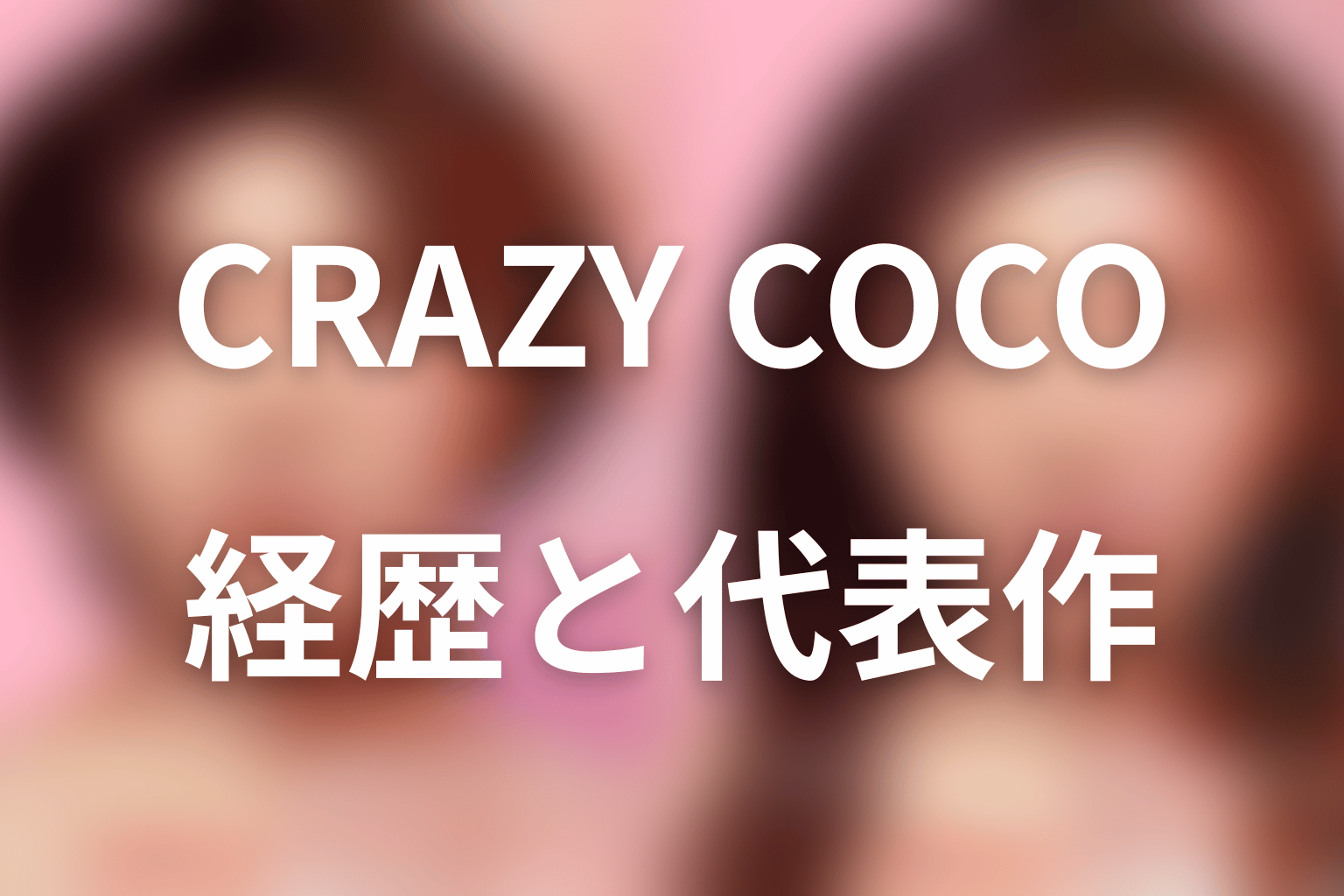 CRAZY COCOのプロフィールと経歴