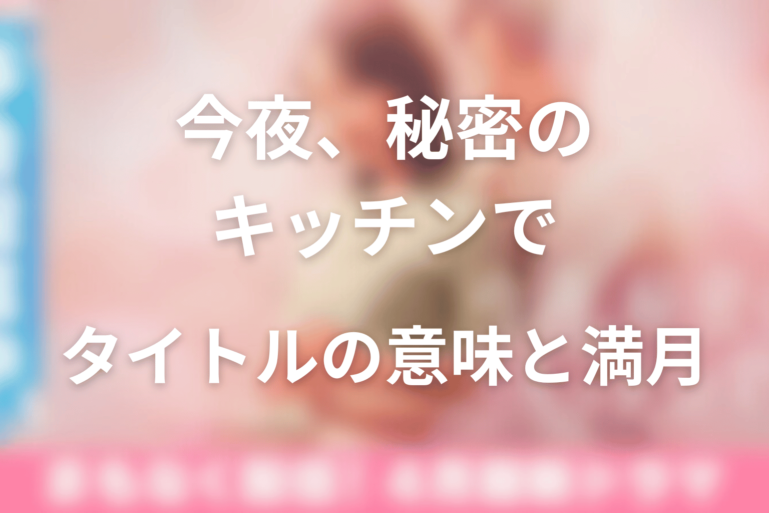 タイトル「今夜、秘密のキッチンで」の意味は？満月と料理を考察