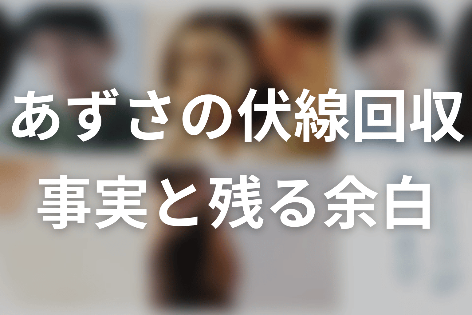 園田あずさの伏線はどこまで回収された？判明した事実と残る余白