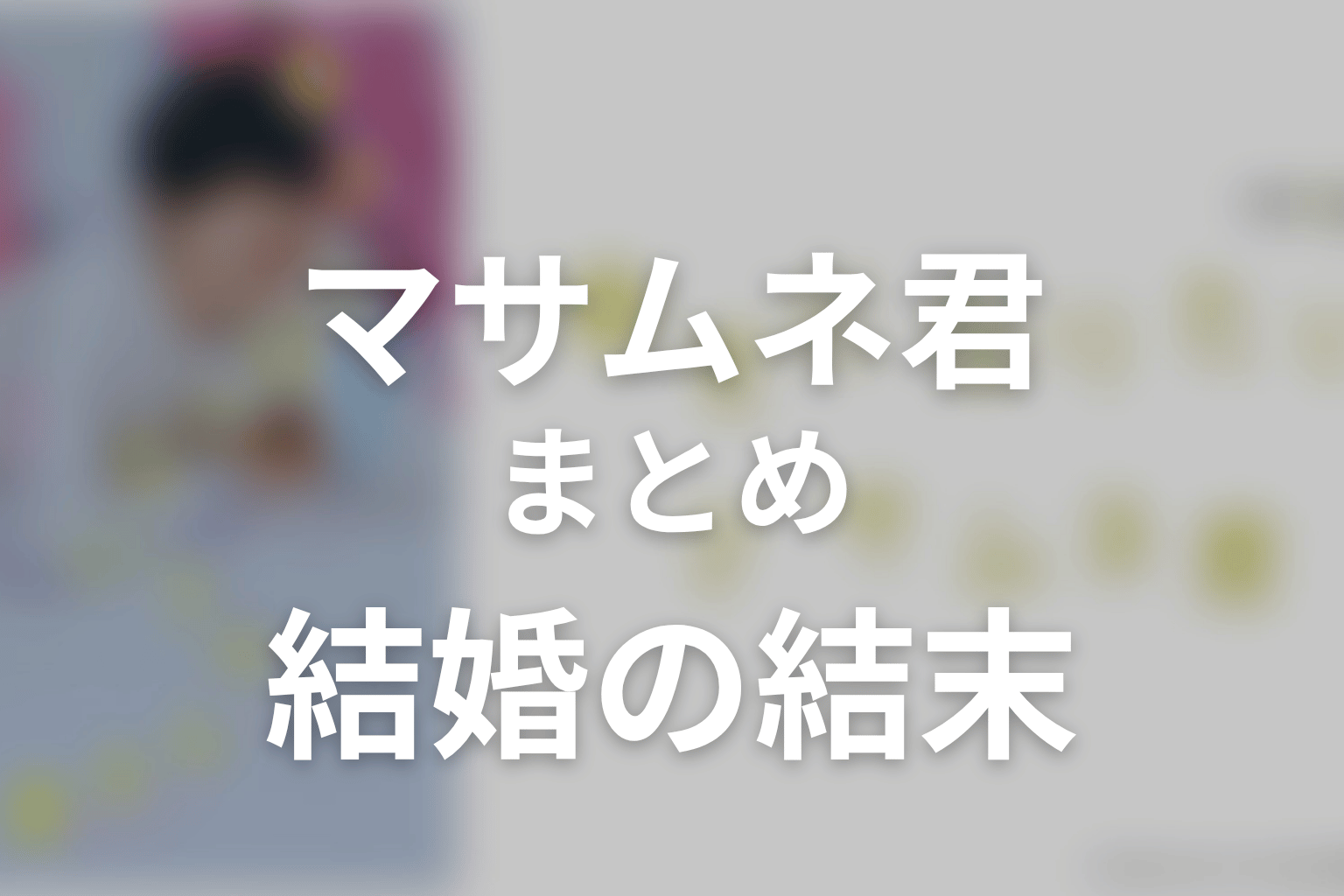 まとめ
