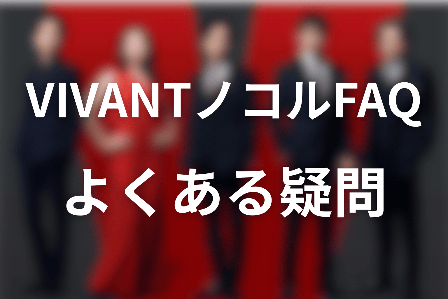 VIVANTノコルに関するFAQ