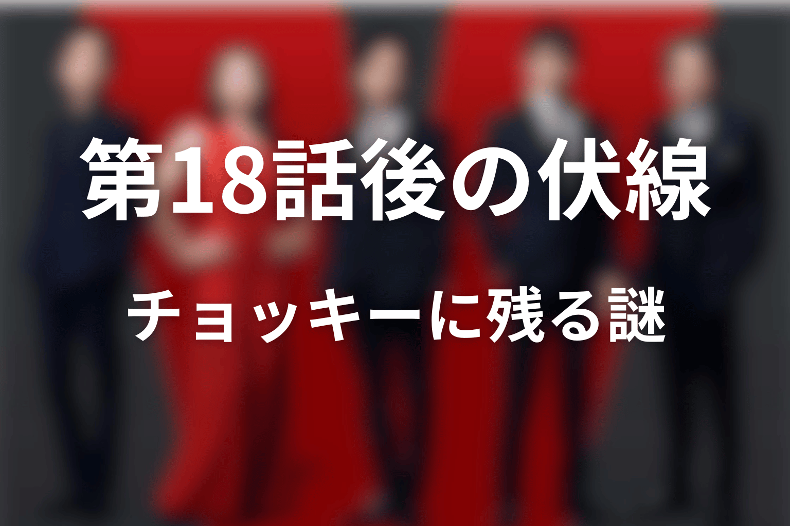 第18話後も残るチョッキーの未回収伏線