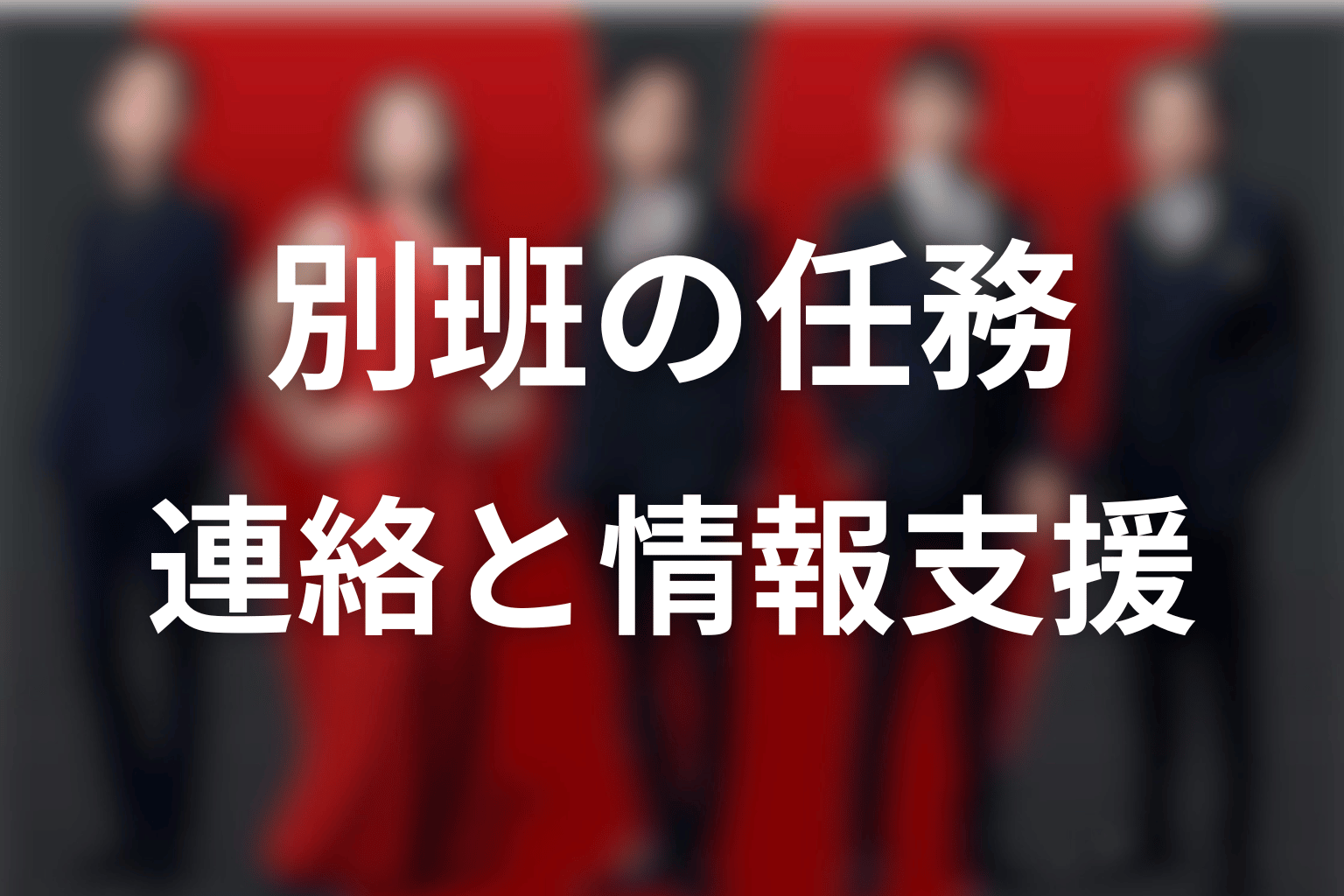 別班の任務・連絡・情報支援を整理