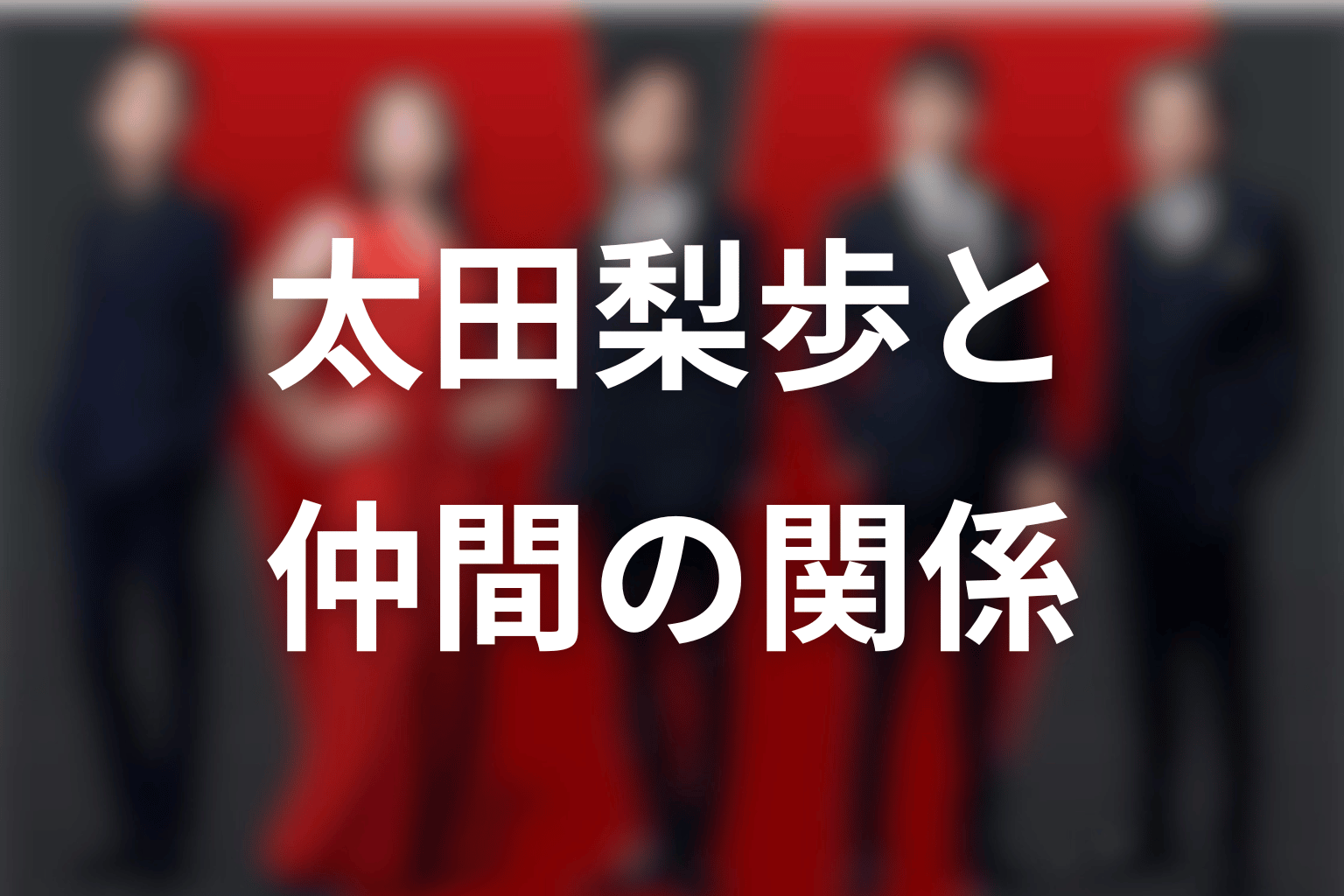 太田梨歩と黒須・ドラム・乃木・長野の関係