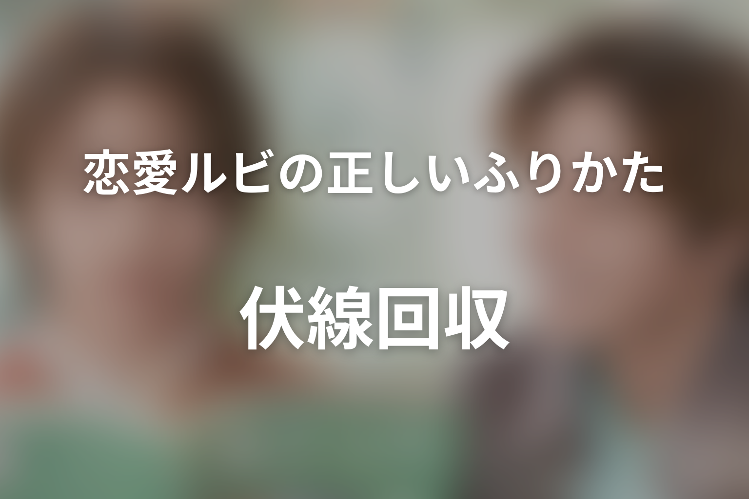 『恋愛ルビの正しいふりかた』の伏線回収