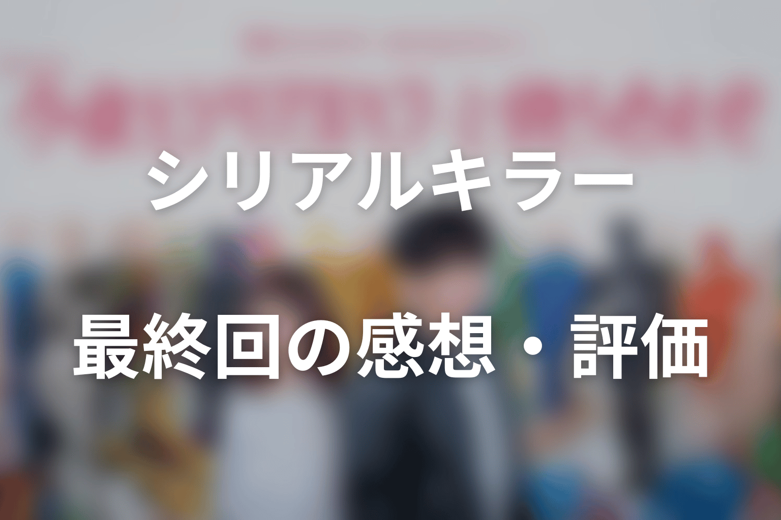 ドラマ「今夜もシリアルキラーと待ち合わせ」最終回の感想・評価