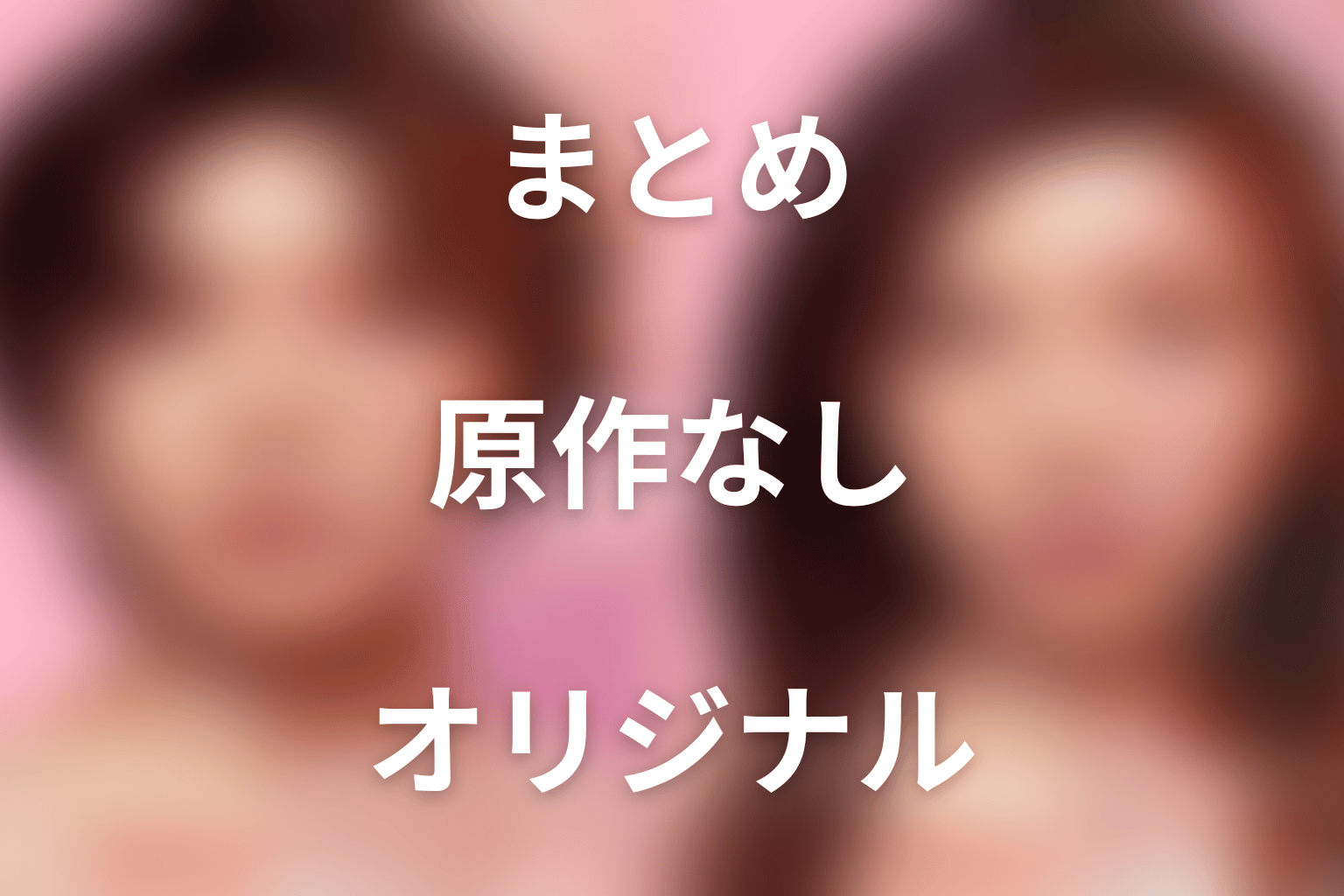 まとめ|『ダウンタイム』は原作なしのオリジナルドラマ