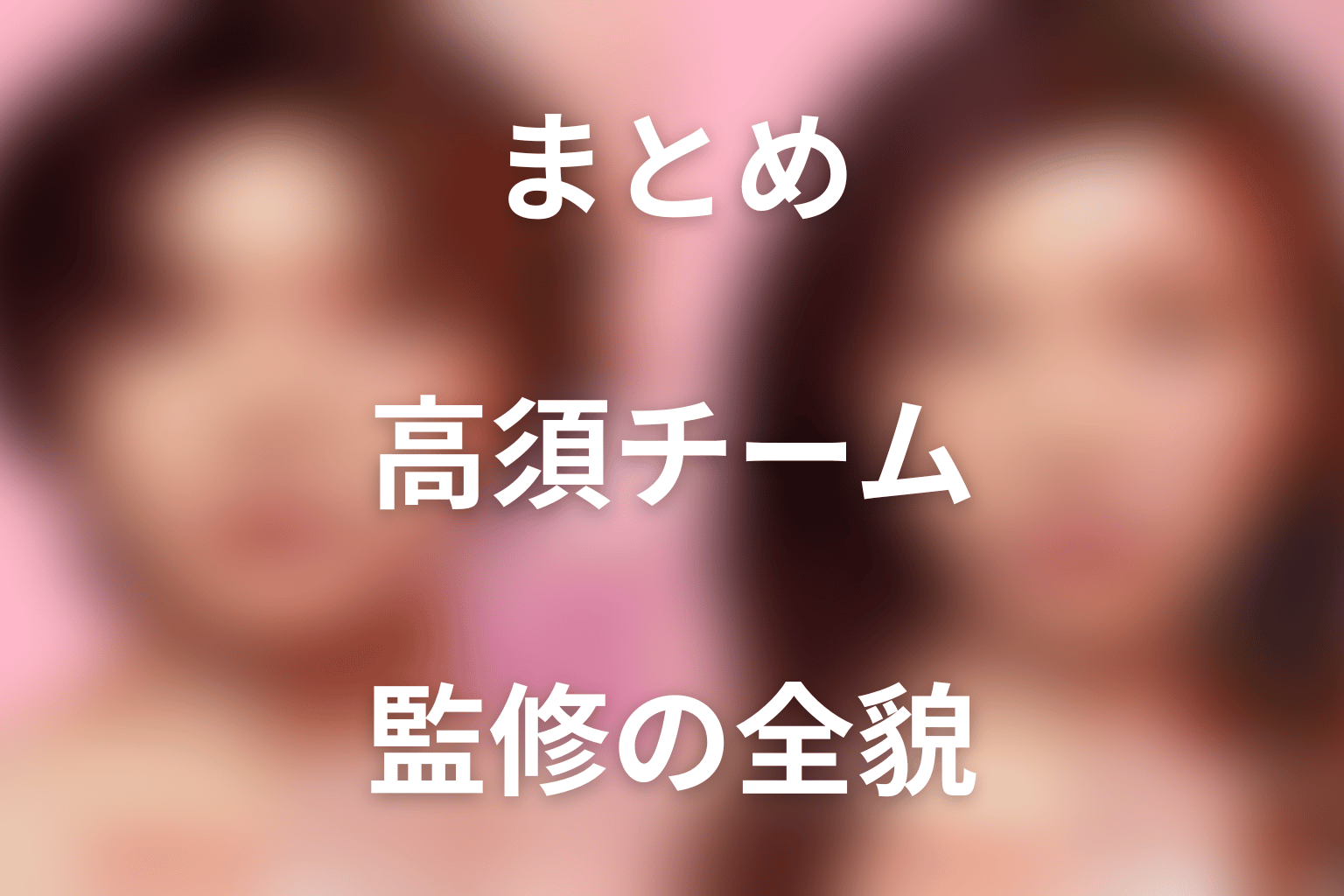 まとめ|『ダウンタイム』は高須クリニックのチーム監修