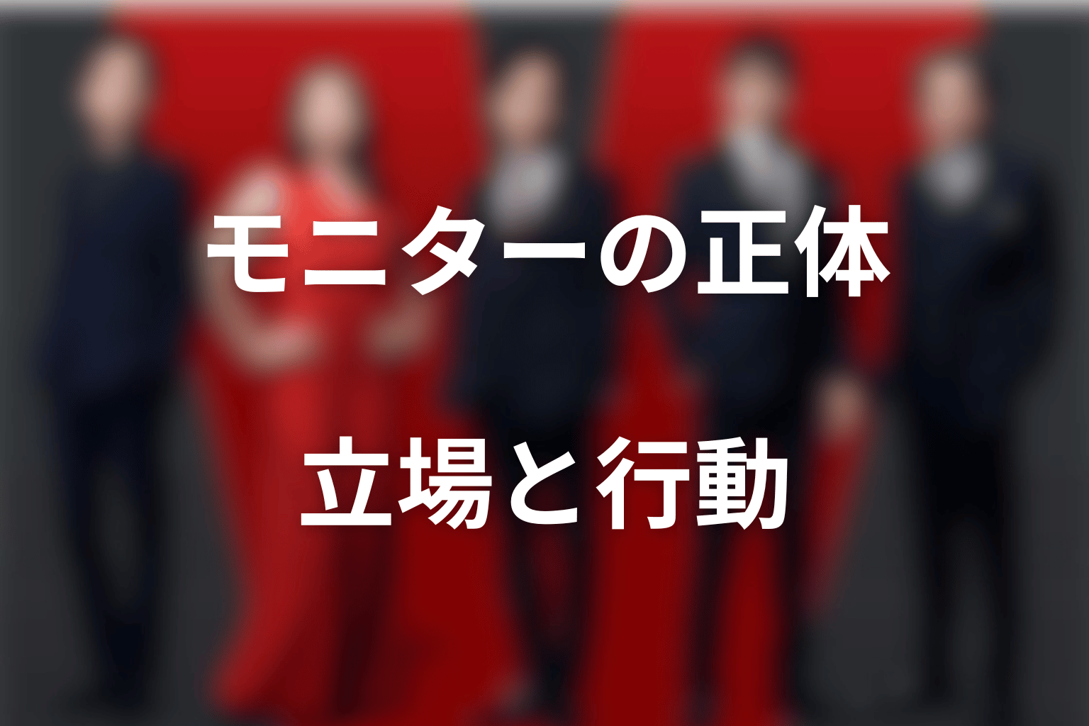まとめ｜モニターの正体は、立場と行動を分けて読む