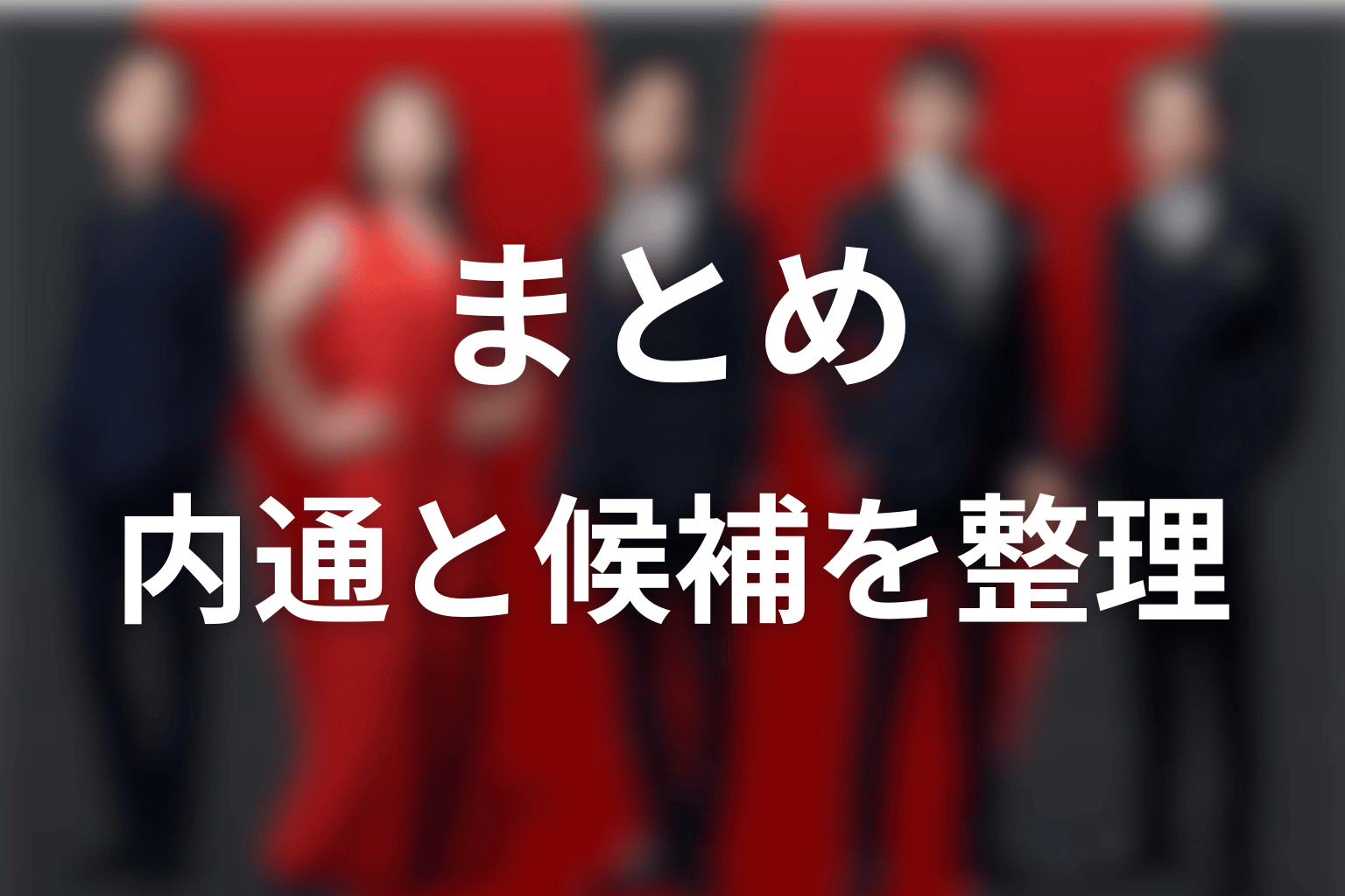 まとめ｜確定した内通と次の裏切り者候補を分けて見る